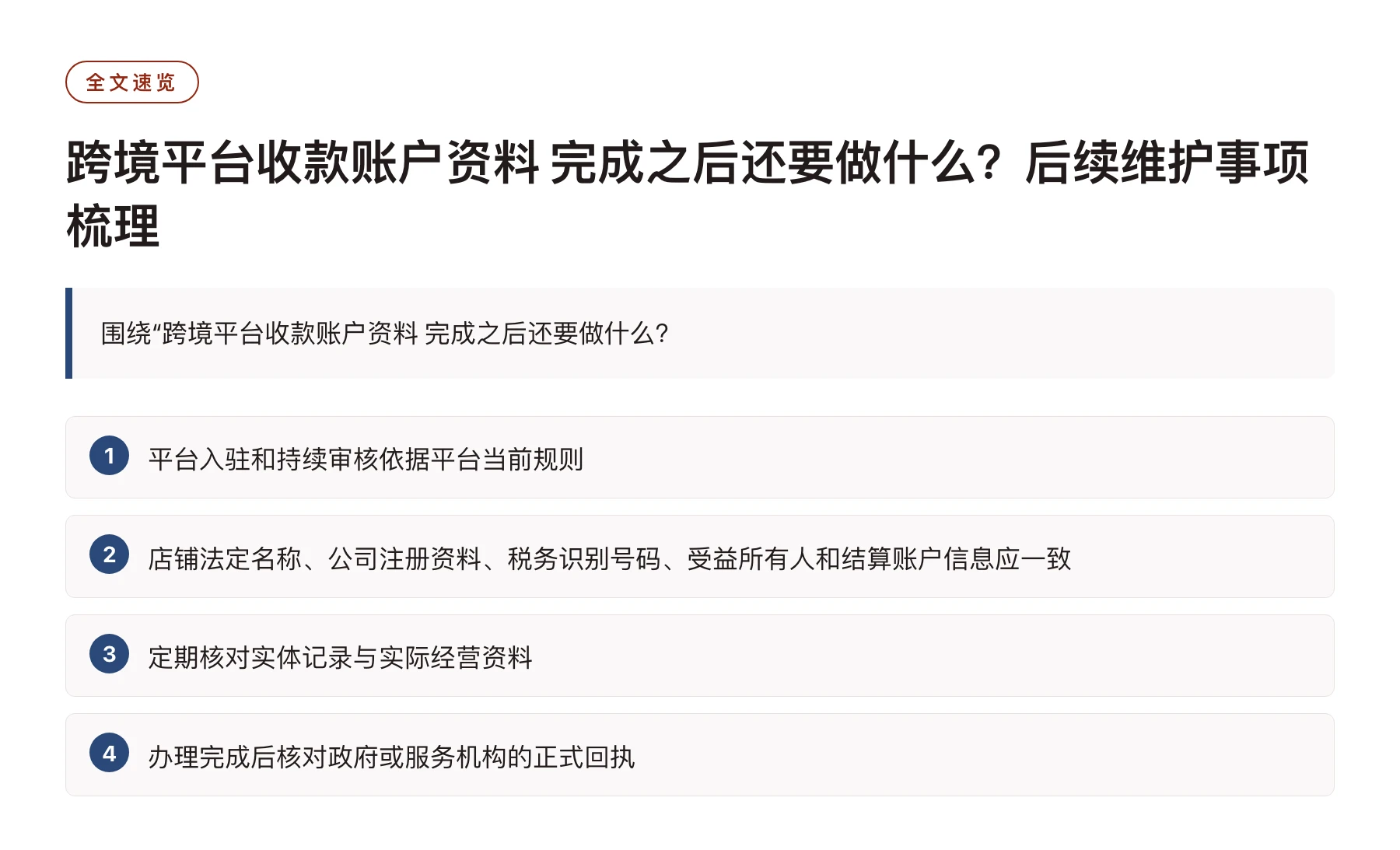 跨境平台收款账户资料 完成之后还要做什么？后续维护事项梳理——全文要点速览